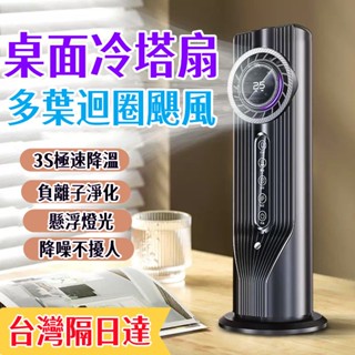 【限時特價】桌面冷塔扇 大風力電風扇 冰霧空調扇 USB插電風扇 便攜式電風扇 製冷風扇 小米空調扇 聚風扇 霧化循環扇