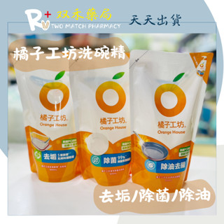 現貨 橘子工坊 洗碗精 500ml/包 除油去腥 溫和除菌 去垢酵素 低敏不傷手 臺灣製 丨雙禾健康生活小舖