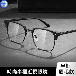 近視眼鏡 有度數眼鏡 無度數眼鏡 眼鏡 痞帥斯文半框近視眼鏡理工男學生濾藍光黑框平光鏡女