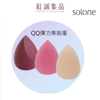 【Solone 】 QQ彈力美妝蛋 (多款可選/ 袋裝1入) 乾濕兩用 化妝海綿 粉撲 美妝蛋 ｜紅誠集品