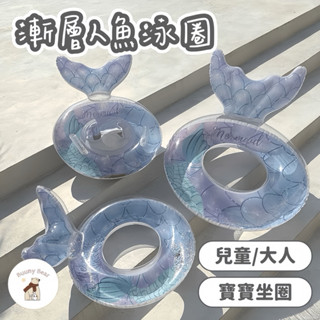 【臺灣現貨🇹🇼】兒童泳圈 大人泳圈 游泳圈 人魚泳圈 握把泳圈 寶寶坐圈 寶寶泳圈