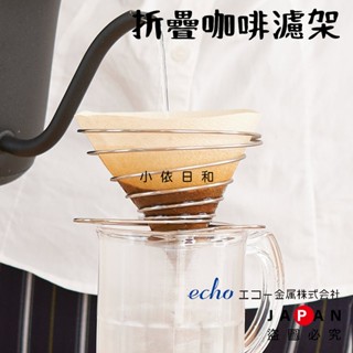 ⭐️【現貨】日本進口 ECHO 折疊咖啡濾架 日本 折疊 收納 濾杯架 手沖咖啡 不銹鋼 濾杯 彈簧式 露營 小依日和