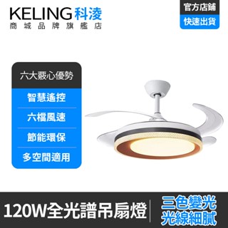 KELING 42吋48吋隱形吊扇燈 風扇燈 智慧遙控客廳餐廳電扇燈 六檔風速 120W靜音變頻循環扇 多空間適用