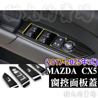 🔥現貨不用等🔥MAZDA 17-25年CX-5 CX5 窗控面板 扶手面板 玻璃開關飾板 升窗開關 車門開關面板
