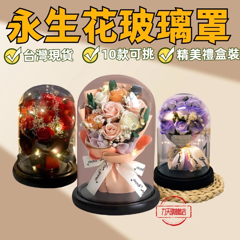母親節 永生花  畢業禮物  母親節禮物 生日禮物 玻璃罩 情人節禮物 永生玫瑰 乾燥花 小夜燈 玫瑰花 畢業 乾燥花束
