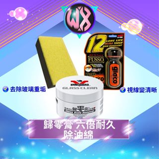 鐵甲武士 歸零膏 油膜去除劑 SOFT99六倍耐久 潑水劑 除油綿 油膜海綿 油膜去除膏 除油膜 玻璃膏 撥水劑 防潑水