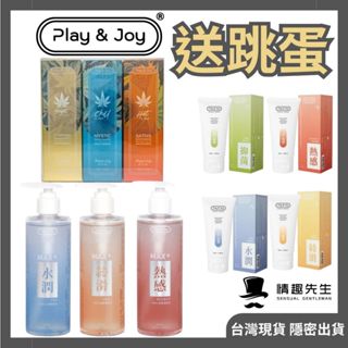 送跳蛋 PLAY&JOY 潤滑液 潤滑劑 水性 潤滑 成人 口交 肛交 熱感 矽性 性愛 情趣用品