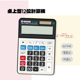 E-MORE｜桌上型12位計算機 JS-120B