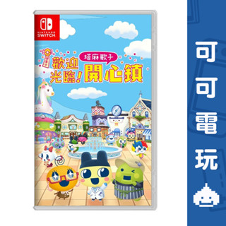 任天堂 Switch《歡迎光臨！塔麻歌子開心鎮》中文版 經營 模擬 塔馬可吉 預購【可可電玩旗艦店】