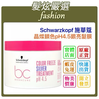 「髮炫嚴選」Schwarzkopf 施華蔻 bc晶燦鎖色pH4.5銀亮髮膜500ml 批發