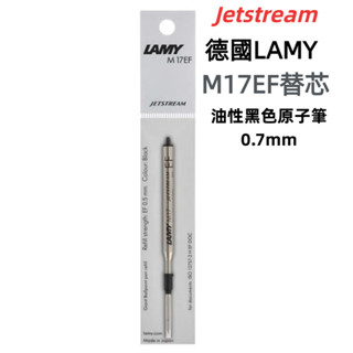 ［京之物語］德國LAMY SAFARI JETSTREAM 油性黑色原子筆0.5mm替芯下標處M17EF 現貨