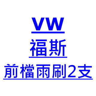 雨刷小販 VW 福斯 Sharan 雨刷 台灣製 專用 軟骨
