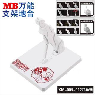 Mb/Mg 通用支架 紅異端 元祖 rx-78-2 初鋼 自由 正義 百式 白狼 真紅閃電 強尼萊登 藍異端