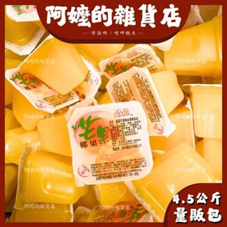 『量販包』4.5公斤 全素 晶晶 芒果果凍 芒果蒟蒻果凍 果凍 蒟蒻 芒果風味果凍 芒果口味 晶晶果凍
