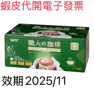 濾掛咖啡 UCC 職人精選濾掛式咖啡 7公克 X 75入（最新包裝）