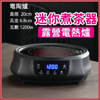 💎 多功能燒水壺 電陶爐 電熱爐 茶爐露營電熱爐 迷你煮茶器 800W黑晶爐 mini電陶爐 煮茶機 功夫茶爐 煮茶器