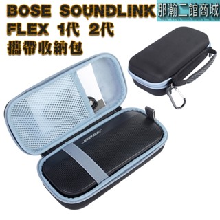 隔日到貨：Bose SoundLink Flex1 Flex2 無線藍牙音響攜帶藍芽保護套bose藍牙音響收納包