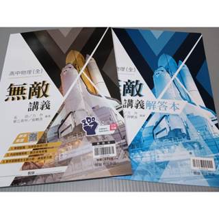 ▊高中|翰林|沒有寫過 ▊翰林高中 物理全 無敵講義 教師用 內已印答案 翰林 無出版日