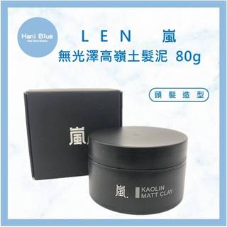 ｜HB美妝｜ LEN 嵐 無光澤高嶺土髮泥 造型臘 髮泥 髮膠 髮蠟 造型品 造型凝土