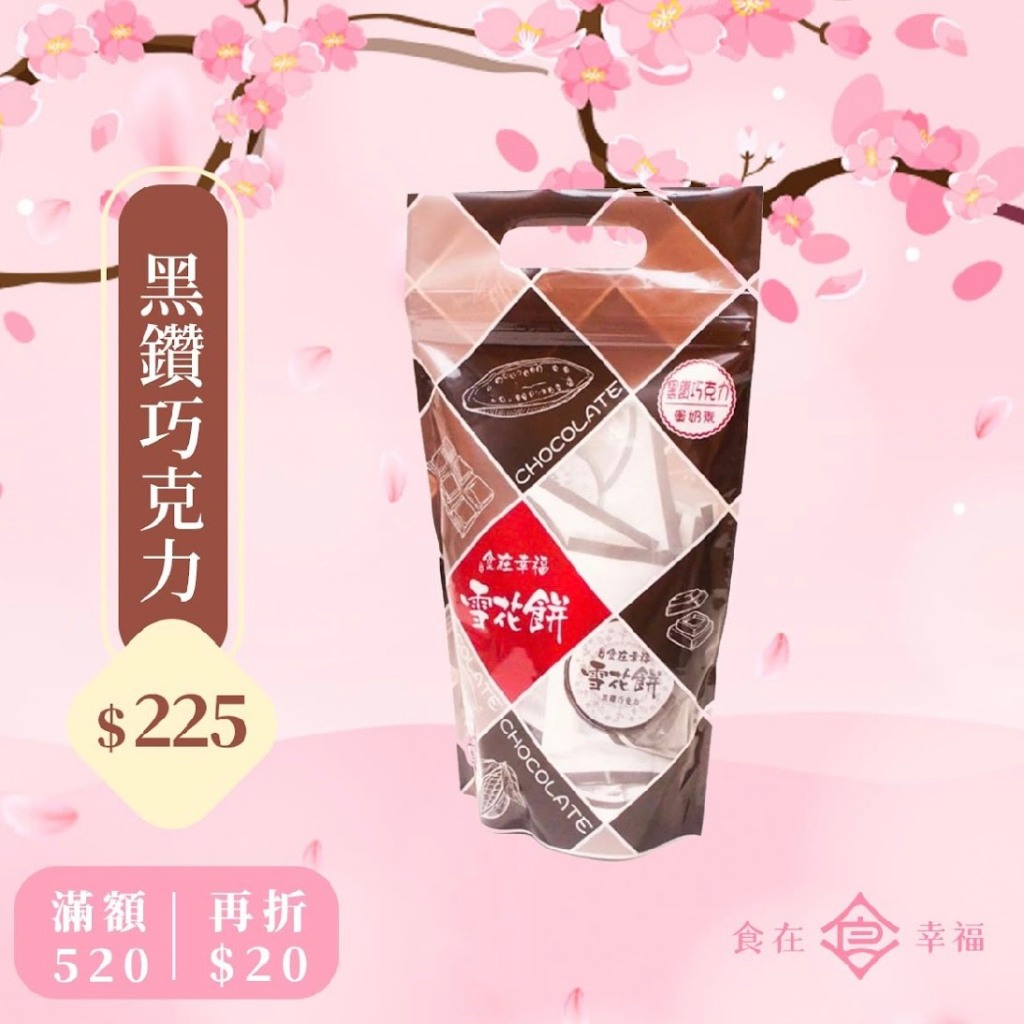 【食在幸福雪花餅】宜蘭團購美食 飯店指名-黑鑽巧克力雪花餅 (袋裝12入) 店到店限購8包 (蛋奶素)