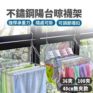 【宅千金】不鏽鋼陽臺晾襪架 多功能毛巾晾曬架 不銹鋼曬架 陽臺曬架 大容量曬衣夾 曬衣夾 宿舍曬衣架 窗邊曬衣架