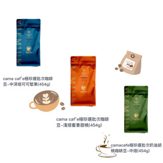 cama cafe 咖啡豆 極珍選批次咖啡豆 中深焙可可堅果 淺焙蜜香甜桃