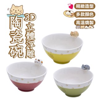 3D立體浮雕陶瓷碗 個性可愛立體陶瓷碗 陶瓷碗 碗 貓咪卡通碗 日式餐具 兒童創意米飯碗 飯碗 可愛碗