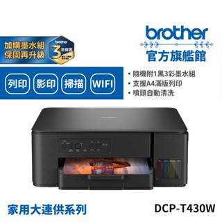 BROTHER DCP-T430W 第四代威力印連續供墨無線四合一噴墨複合機 公司貨