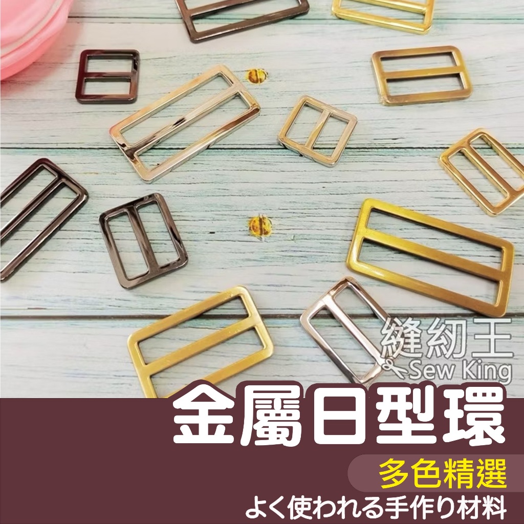 【縫紉王】金屬日型環 日字扣 日型 日字 DIY包包配件 包帶扣（銀色、槍黑色、淺金色、古銅色）內長1.9-5cm 口環