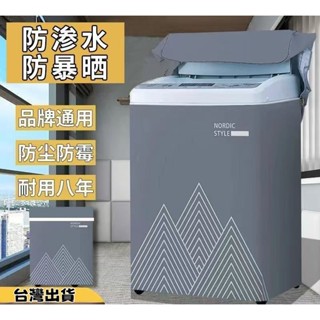 直立式洗衣機套 7-22KG 洗衣機防水防曬防塵套 洗衣機罩 洗衣機套 洗衣機防塵罩 滾筒式 全自動陽臺隔熱防塵防水罩
