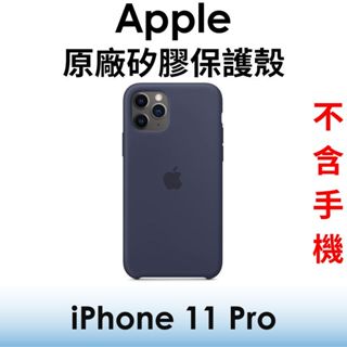 【原廠盒裝】蘋果 Apple iPhone 11 Pro 5.8吋 原廠矽膠保護套●保護殼