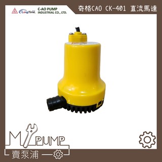 【MY.PUMP】「附發票」奇格 C-AO CK401DC DC直流12V 24V 抽水馬達 抽水機 釣魚 露營打水