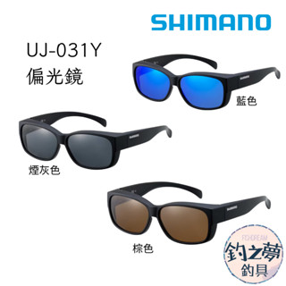 釣之夢~SHIMANO UJ-031Y 偏光套鏡 太陽眼鏡 OVER GLASS 01 偏光鏡 眼鏡 磯釣 眼鏡+偏光鏡