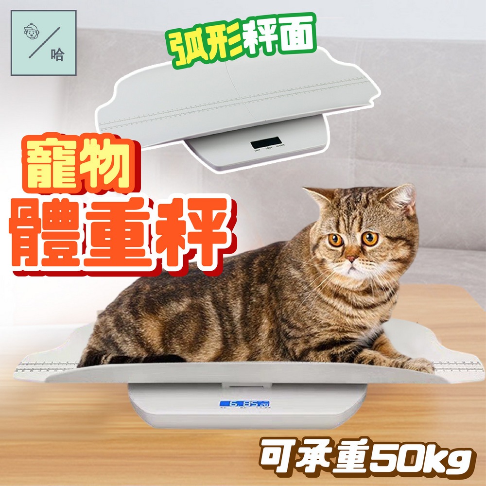 貓咪體重計  大型寵物電子秤 寵物秤 50kg 狗狗體重計 寶寶電子秤 寵物磅秤 寵物秤重 毛小孩磅秤 精密秤