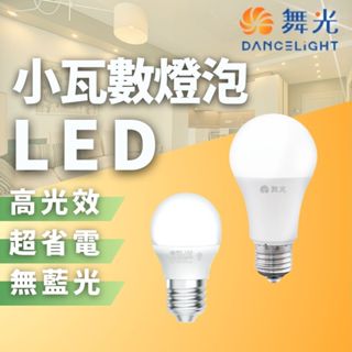 【現貨附發票】舞光 LED小瓦數燈泡｜舞光LED燈泡｜LED球泡燈｜LED球泡｜球泡燈｜省電燈泡LED-E2710