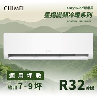 【全新品】CHIMEI 奇美 7-9坪星揚系列一級變頻冷暖 RB-S52HK1/ RC-S52HK1 R32冷媒