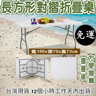 兩色可選-免運6尺寬【全新品】手提式對疊塑鋼折疊桌-拜拜桌-電腦桌-書桌-工作桌-摺疊桌-戶外桌-露營桌-XZ180-7