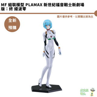 MF PLAMAX 新世紀福音戰士新劇場版：終 綾波零 預購10月【皮剋星】 公仔 持續收單