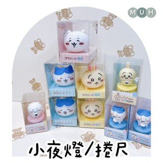 MUH現貨🇰🇷 韓國吉伊卡哇 捲尺 小夜燈 睡眠燈