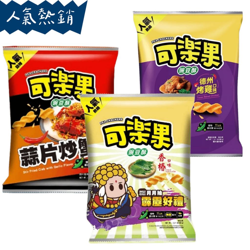 《番薯先生》可樂果 碗豆酥 德州烤雞 / 蒜片炒蟹 / 香椿 88g