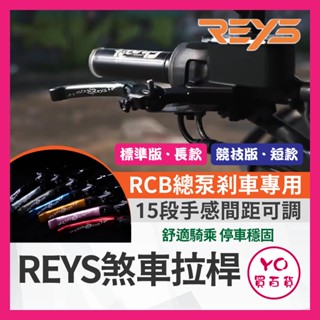 YO買百貨🔥九折🔥REYS拉桿 RCB 總泵 RCB E2 RCB E3 rcb總泵拉桿 機車拉桿 重機拉桿 拉桿 煞車