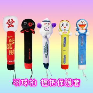 多啦a夢！《典將體育》Victor 勝利 羽球拍 握把套 握柄 保護套 GC519DRM GC520DRM
