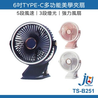 鉅玉經典｜電風扇 夾式設計 USB小風扇 夾扇 多角度調整 寶寶推車風扇 露營風扇 五段風速 風扇 TS-B251