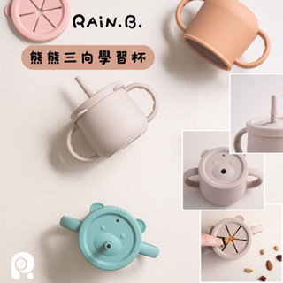 RAiN.B.雨林寶貝 食藥署合格 熊熊三向學習杯吸管杯點心杯零食杯防漏水杯 可微波杯 雙把手 訓練杯 食品級矽膠