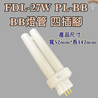💫新朕照明💫FDL PL-BB PLBB 27W 燈管 田字型 燈泡 BB燈管 FDL27EX-D 飛利浦4P同款