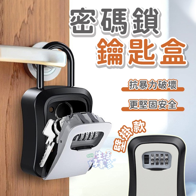 【抗暴力破壞】密碼鎖鑰匙盒🔒鑰匙盒 密碼鎖 密碼鎖盒 鑰匙收納盒 密碼盒 小型保險箱 密碼鑰匙盒 鑰匙鎖 鑰匙鎖盒