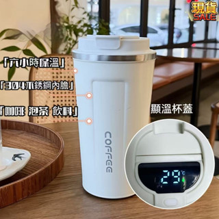 保溫杯 智慧顯溫 隨行杯 304 不鏽鋼 咖啡杯 380ml 適合泡茶咖啡