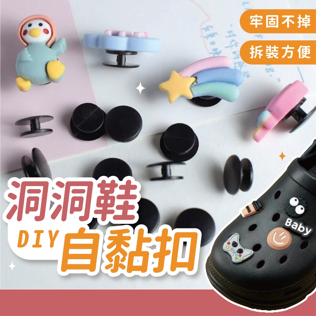 🔥現貨24H秒出🔥洞洞鞋自黏扣子 洞洞鞋扣 鞋花 diy配件 鞋扣 工字扣 洞洞鞋鞋花 洞洞鞋配件 自黏鞋扣 {Y