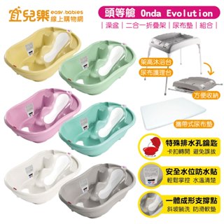 【免運】OKBABY 頭等艙 Onda Evolution 嬰兒澡盆/二合一折疊架/尿布墊/組合 多款可選【宜兒樂】