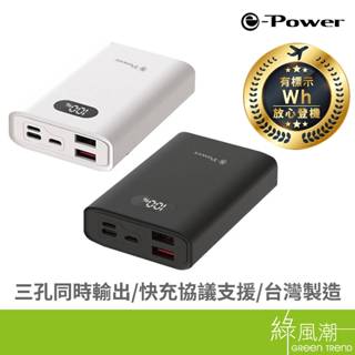e-Power H10000 行動電源 10000mAh LED數字顯示 黑/白 綠風潮